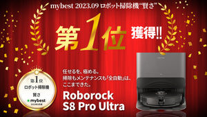 Roborock S8 Pro Ultra 商品比較ランキングサイト『mybest』ロボット掃除機部門 賢さ第1位獲得