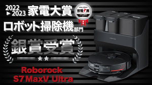 Roborock S7 MaxV Ultra 家電大賞2022-2023 ロボット掃除機部門銀賞受賞