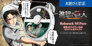 【お詫びと訂正】Roborock S6 Pureのアニメ『進撃の巨人』コラボモデルの音声案内搭載数