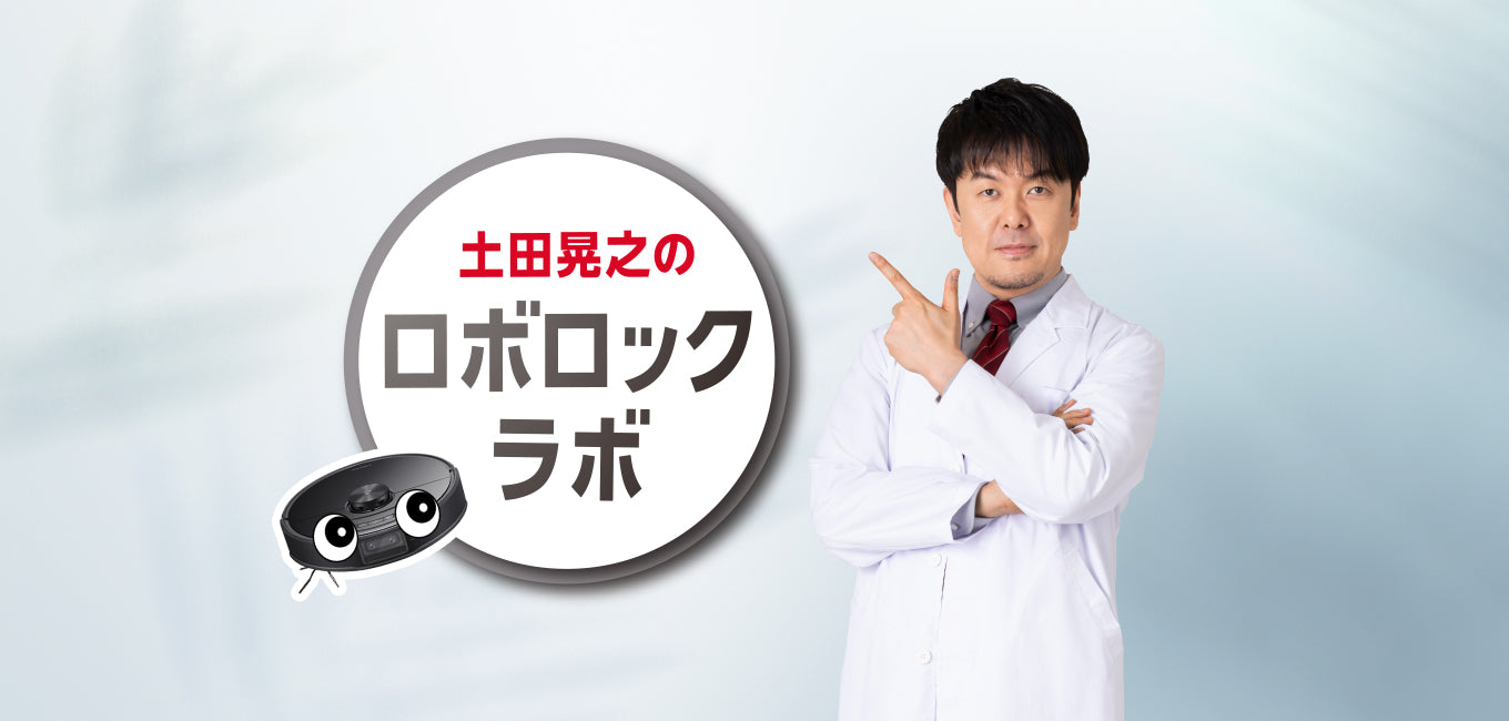土田晃之のロボロックラボ