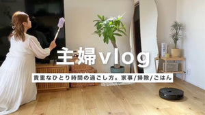 【vlog】久しぶりの1人時間。家事/掃除/ごはん