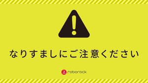 RoborockやSB C&S株式会社を装ったなりすましに関する注意喚起