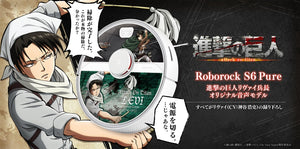 Roborock S6 Pureのアニメ『進撃の巨人』コラボモデルを6月9日より販売開始