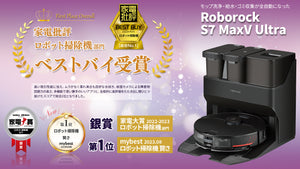 Roborock S7 MaxV Ultra 『家電批評』9月号 ロボット掃除機部門 総合No.1 ベストバイ受賞