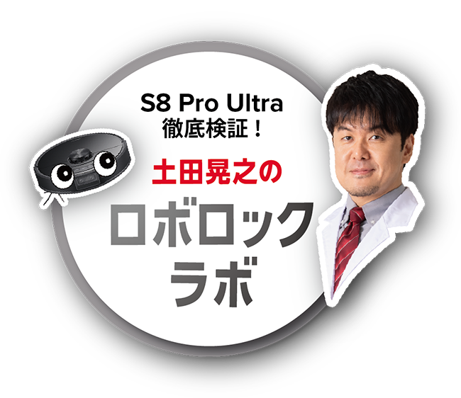土田晃之のロボロックラボ