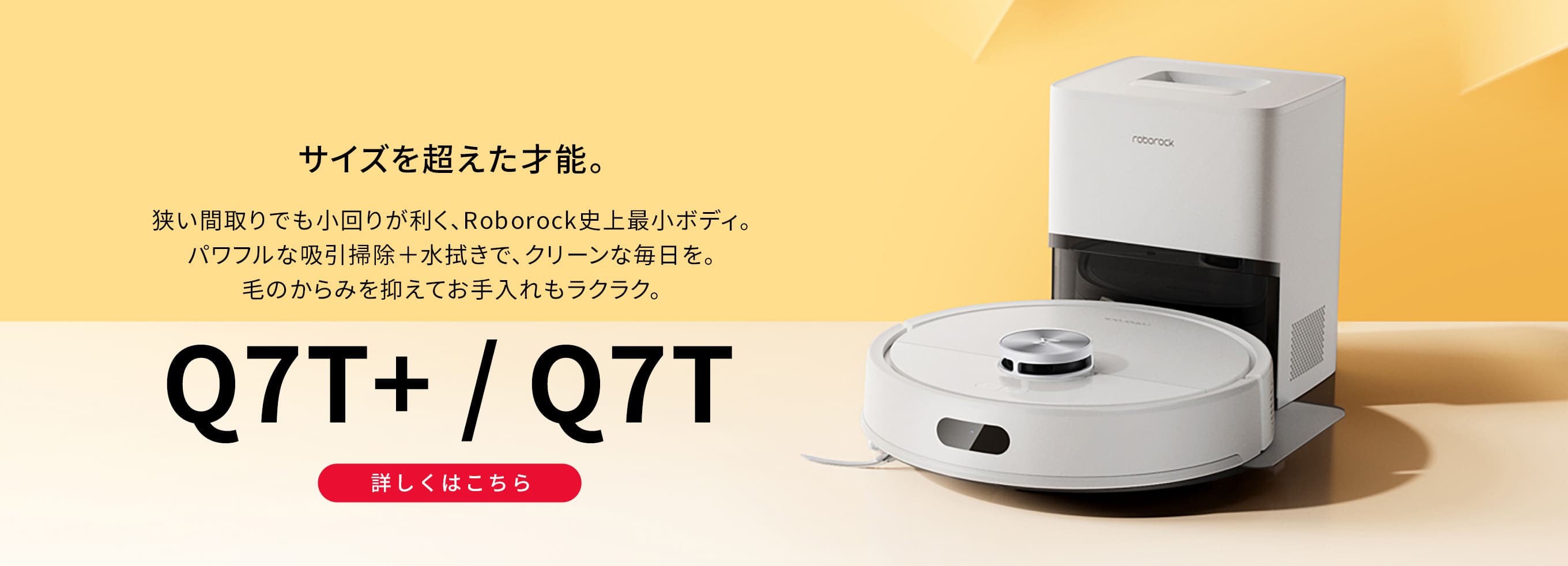製品情報 | ロボット掃除機 Roborock | ロボロック 日本公式サイト